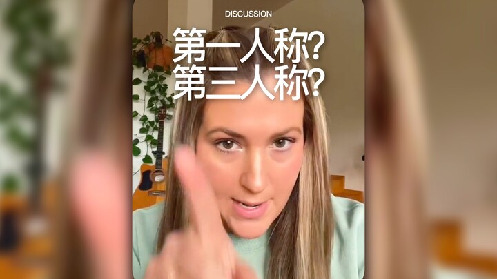 ตอนจินตนาการ พวกคุณใช้สรรพนามบุรุษที่เท่าไหร่กัน?