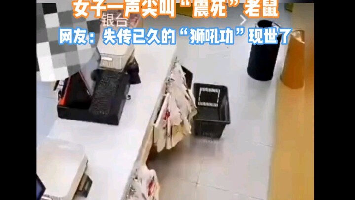 Cô gái gào lên một tiếng “dọa chết” chuột: Dân mạng: “Chiêu thức Sư Hống Công” đã thất truyền từ lâu