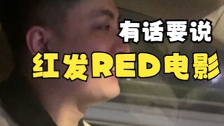 看完海贼王剧场版首映回家路上