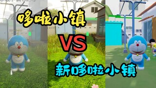 【哆啦小镇】VS【新哆啦小镇】画面对比