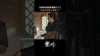 #紫川光明三杰 有一个不争气的领导是什么体验？白川：想回家养猪了！ #杨旭文 #刘宇宁 #张铭恩 | Eternal Brotherhood | 紫川光明三杰 | iQIYI