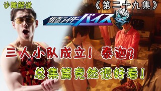 【假面骑士Revice解说】离谱！神仙总集篇！狩崎味儿太冲！五十岚兄妹味儿太冲！