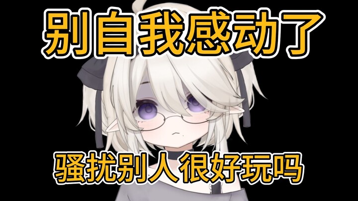 别骚扰我并窥探我的生活了 自我感动式的陪伴很恶心 主播性格窝囊废不代表真的不会生气和恶心