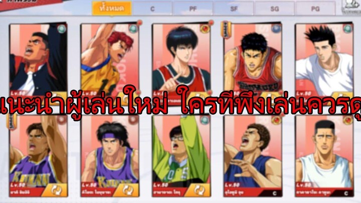 ตัวละครที่ควรปั้น+ศักยภาพ !!SlamDunk Mobile
