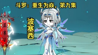 斗罗：重生为焱，第九集