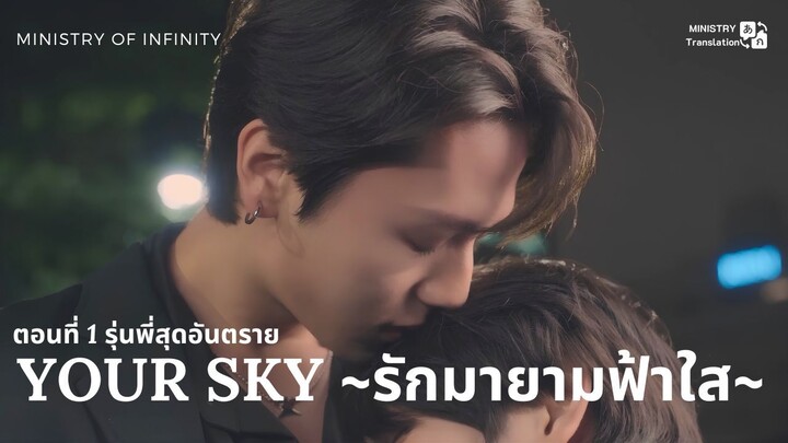 【TH SUB】Your Sky ~ รักมายามฟ้าใส~ - ตอนที่ 1 รุ่นพี่สุดอันตราย