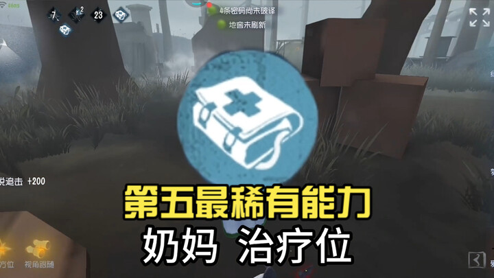 The Rarest Ability in Identity V: The Nurse