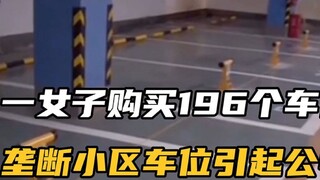 A woman spent 13 million yuan to buy 196 parking spaces, raising the price and causing public outrag