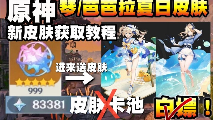 [Genshin Impact] Here’s the guide to getting Barbara and Keqing’s summer outfits! Grab Barbara’s ski