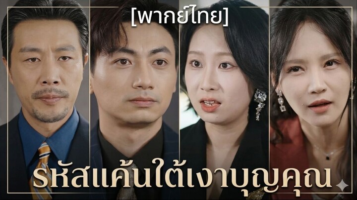 รหัสแค้นใต้เงาบุญคุณ (พากย์ไทย)