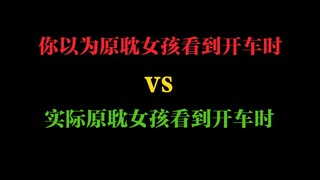 原耽女孩看到开车时？