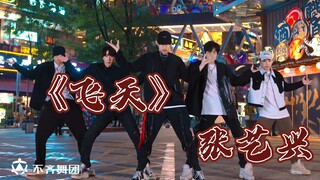 【不齐舞团】你们艾特到爆的 张艺兴《飞天》来了，请查收！