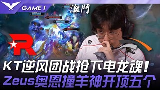 KT vs HLE KT กลับมาพลิกสถานการณ์ในทีมไฟต์ แย่งจิตวิญญาณมังกรไฟไปได้! ซีอุส ออร์น ชนเทพแกะ เปิดศึกบนย
