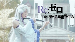 Re:從零開始的異世界生活 ED2「Stay Alive」愛蜜莉雅 cosplay 小提琴演奏 - 黃品舒 Kathie Violin