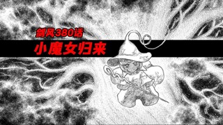 人民群众团结起来，格里菲斯就要完蛋【剑风传奇380话】