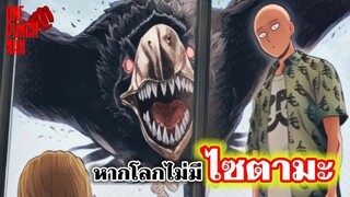 วันพันช์แมน - หากโลกไม่มีไซตามะ : ONE PUNCH MAN #saitama #ไซตามะ #คุยมังงะ