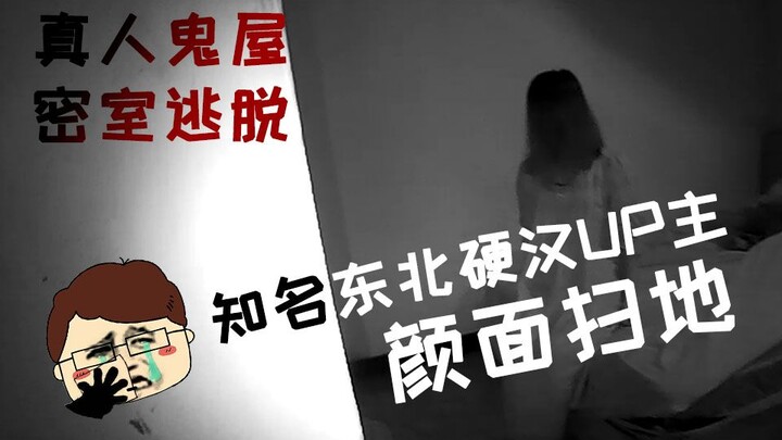 【Guru Liu】Menantang Ruang Misteri Horor! Apa yang Bikin Pria Tangguh dari Timur Laut Terus Mengerang