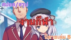 [สปอย/สรุป] Youkoso jitsuryoku นิยายเล่มที่ 5