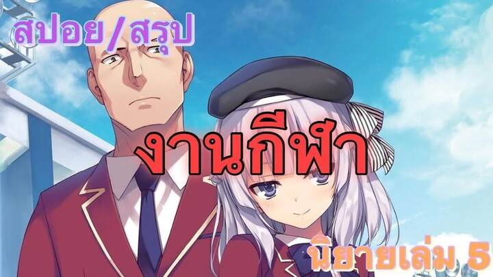 [สปอย/สรุป] Youkoso jitsuryoku นิยายเล่มที่ 5