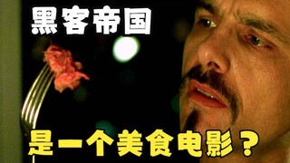 【黑客帝国】虽然他是反派，但是他吃的真的很香