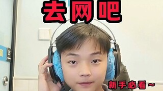 第一次你是和谁去的网吧？玩的啥游戏呢？#vlog日常 #希望这个视频能帮助到你 #网吧