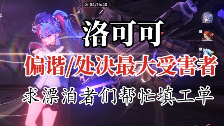 【Minh Trào】Nạn nhân lớn nhất của cơ chế thiên lệch/tiêu diệt? Fan cuồng Rococo cầu xin các Lữ Khách 