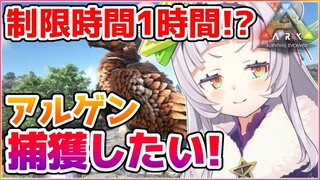 【ARK】1時間以内にアルゲン捕獲できるのか....！？【ホロライブ/紫咲シオン】