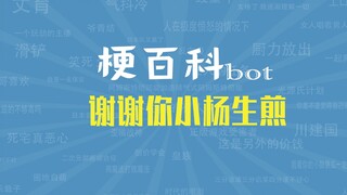 【梗指南】滔博赢下比赛为什么要谢谢小杨生煎？