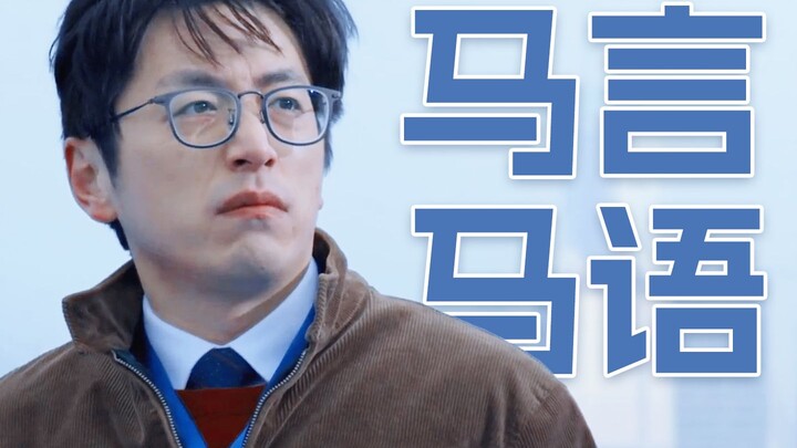 [Bai Ke & Ma Jie] How did I suddenly find myself at the moral low point?!