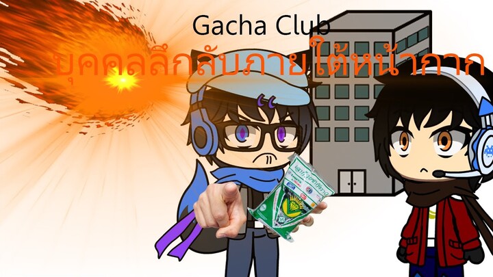 Gacha Club บุคคลลึกลับภายใต้หน้ากาก