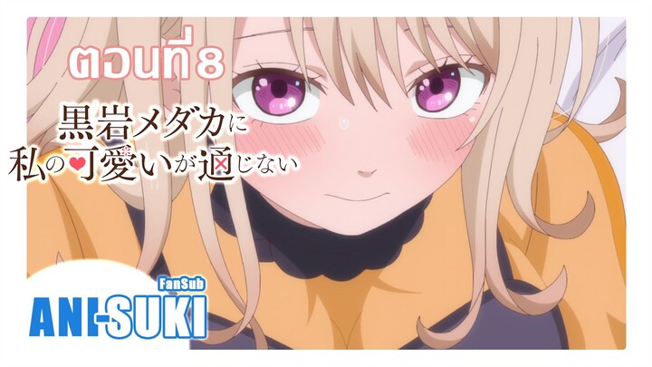 คุโรอิวะ เมดากะ ผู้ไม่เข้าใจในเสน่ห์ของฉัน ตอนที่ 8 [ซับไทย]