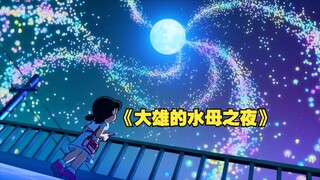 Nobita tạo nên một đêm hội sứa dành cho Shizuka, giống như dải Ngân Hà, một đêm lãng mạn kéo dài đến