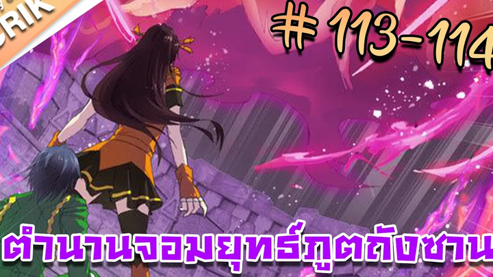 มังงะ ตำนานจอมยุทธ์ภูตถังซาน ภาค 1 ตอนที่ 113-114 แนวต่อสู้ + พระเอกเทพ + กลับชาติมาเกิด