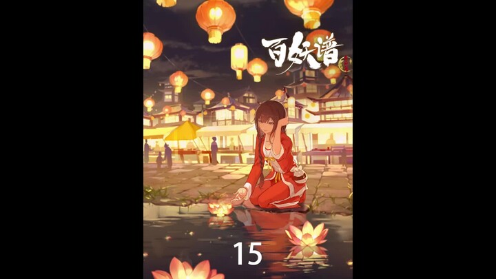 《百妖谱39》夺回百家灯，被嫉妒和怨念纠缠一生活得再久也是白活