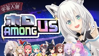 【#ホロAmongUs​​​ 】人畜無害の優しいく清らかな狐視点【ホロライブ/白上フブキ】