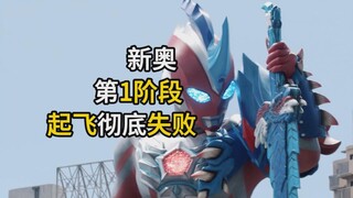 第1阶段起飞彻底失败？这集怪兽拍的不错，但奥特曼新形态一般。【奥美迦奥特曼 吐槽第4集】副线不错，但主线有问题
