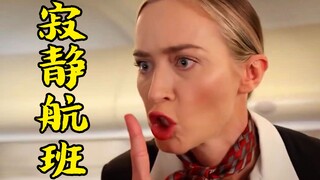这趟航班不能发出声音，任何声响就都会引来吃人的怪物，惊悚片