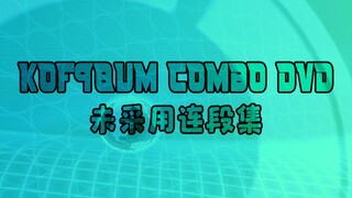 KOF98UM 未采用连段集