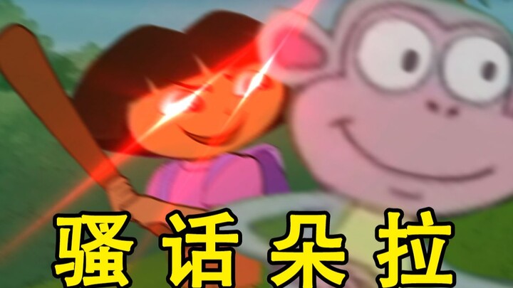大马猴： 奇怪？朵拉跑哪去了？