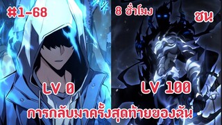 (พากย์มังงะ)เพลเยอร์สุดเทพย้อยเวลากลับมาก่อนถูกดูดเข้าไปในเกมส์ฉายาลับการจุติครั้งสุดท้าย 1-68
