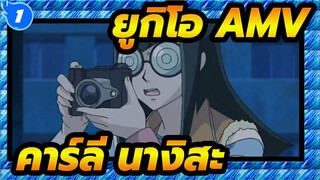 [ยูกิโอ AMV] คาร์ลี นางิสะ - ชีวิตประจำวันของนักข่าวธรรมดา_1