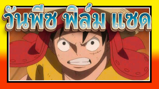 วันพีซ ฟิล์ม แซด AMV
