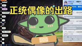《我要开开心心做自己喜欢的事情，让你们看看正统偶像的出路》《吼吼，我是性感哥布林》