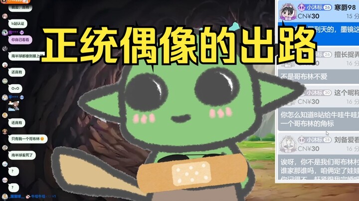 《我要开开心心做自己喜欢的事情，让你们看看正统偶像的出路》《吼吼，我是性感哥布林》
