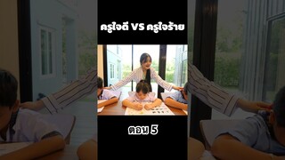ครูใจดี VS ครูใจร้าย ตอน 5 #hahaatv #vs