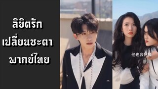 (แนวตั้ง) ลิขิตรักเปลี่ยนชะตา [ พากย์ไทย ]