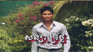 សន្យាអោយថ្លៃ - ព្រាបសុវត្តិ & ហ៊ឹមស៊ីវន