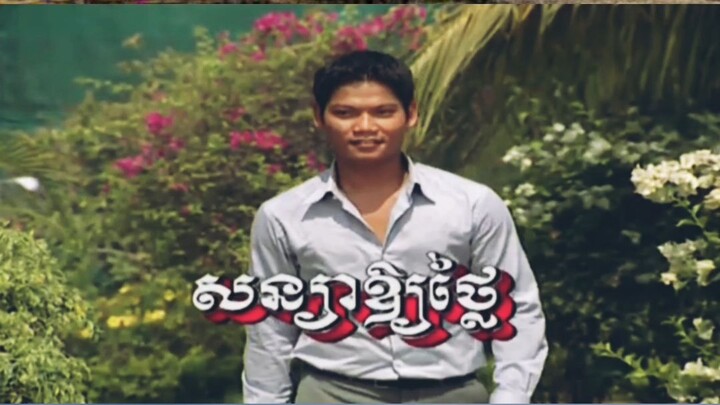 សន្យាអោយថ្លៃ - ព្រាបសុវត្តិ & ហ៊ឹមស៊ីវន