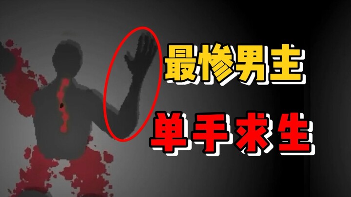 The most miserable hero in gaming history! Can only complete the entire game one-handed? How difficu