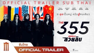 THE 355 | ปฏิบัติการสวยลับ - Official Trailer [ซับไทย]